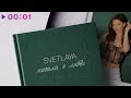 SVETLAYA - Писала о любви | EP | Official Audio | 2024