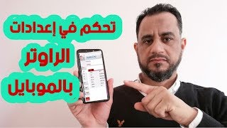 تغيير كلمة سر wi fi للراوتر وإخفاء إسم الشبكة عن طريق الموبايل