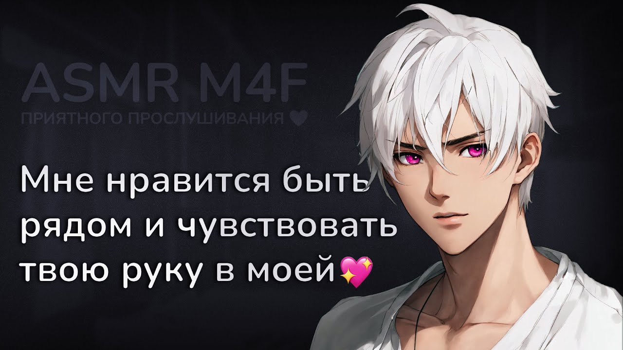 асмр | ДРУГ БРАТА нашел тебя одну... в тихой комнате [asmr m4f]