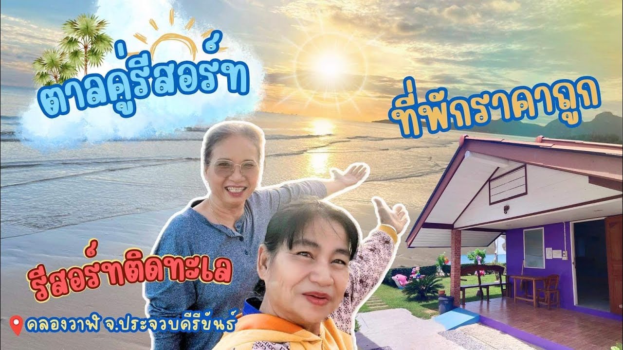 บ้านพักติดทะเล บรรยากาศฟิลๆราคาหลัก100 ตาลคู่รีสอร์ท ประจวบคีรีขันธ์