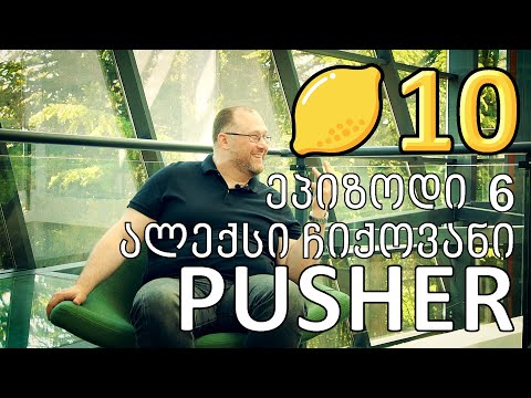 ლიმონ10 - S1E6 - ალექსი ჩიქოვანი - PUSHER