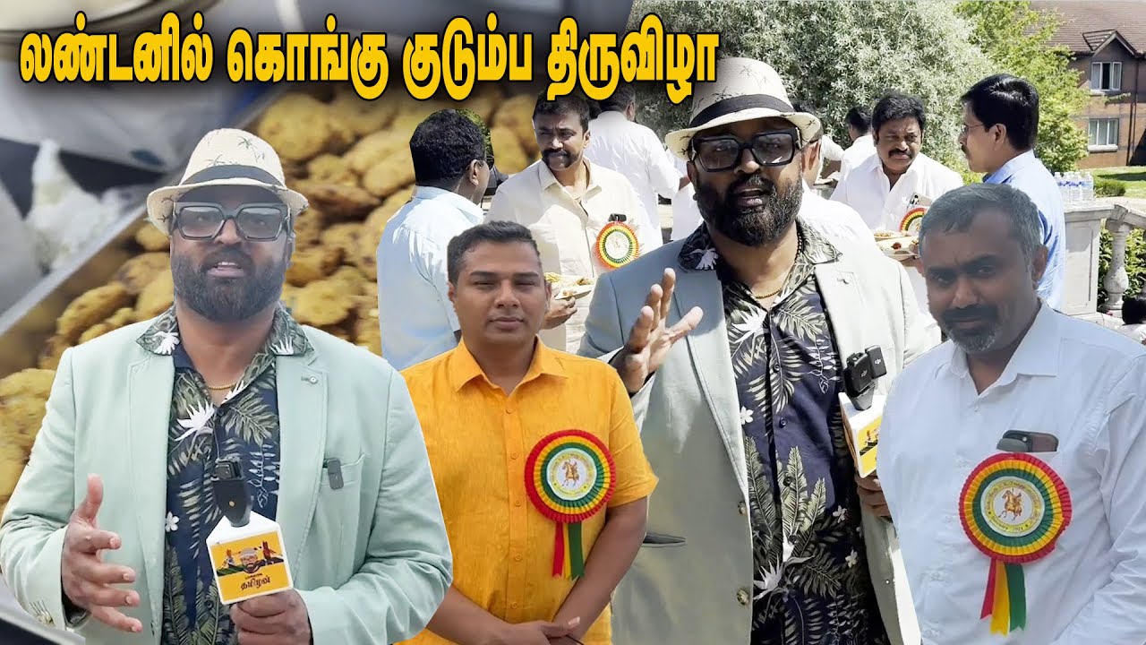 லண்டனில் கொங்கு குடும்ப திருவிழா | Kongu Family Festival | குடல் கறி | London 