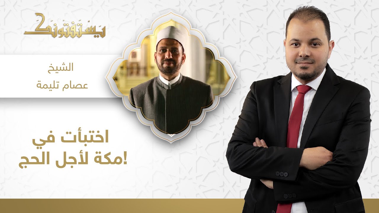 هل يجوز الإختباء في مكة إلى حين موسم الحج؟