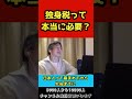 独身税は本当に必要ですか？【ひろゆき/切り抜き】#shorts