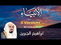     3     سورة الأنبياء ابراهيم الجبرین