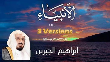 Best Sura Al Anbiya 3 Versions Ibrahim Al jibreen |سورة الأنبياء ابراهيم الجبرین