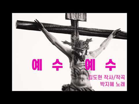 예수 예수_covered by 박지혜