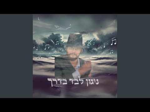 Alone On The Path לבד בדרך 