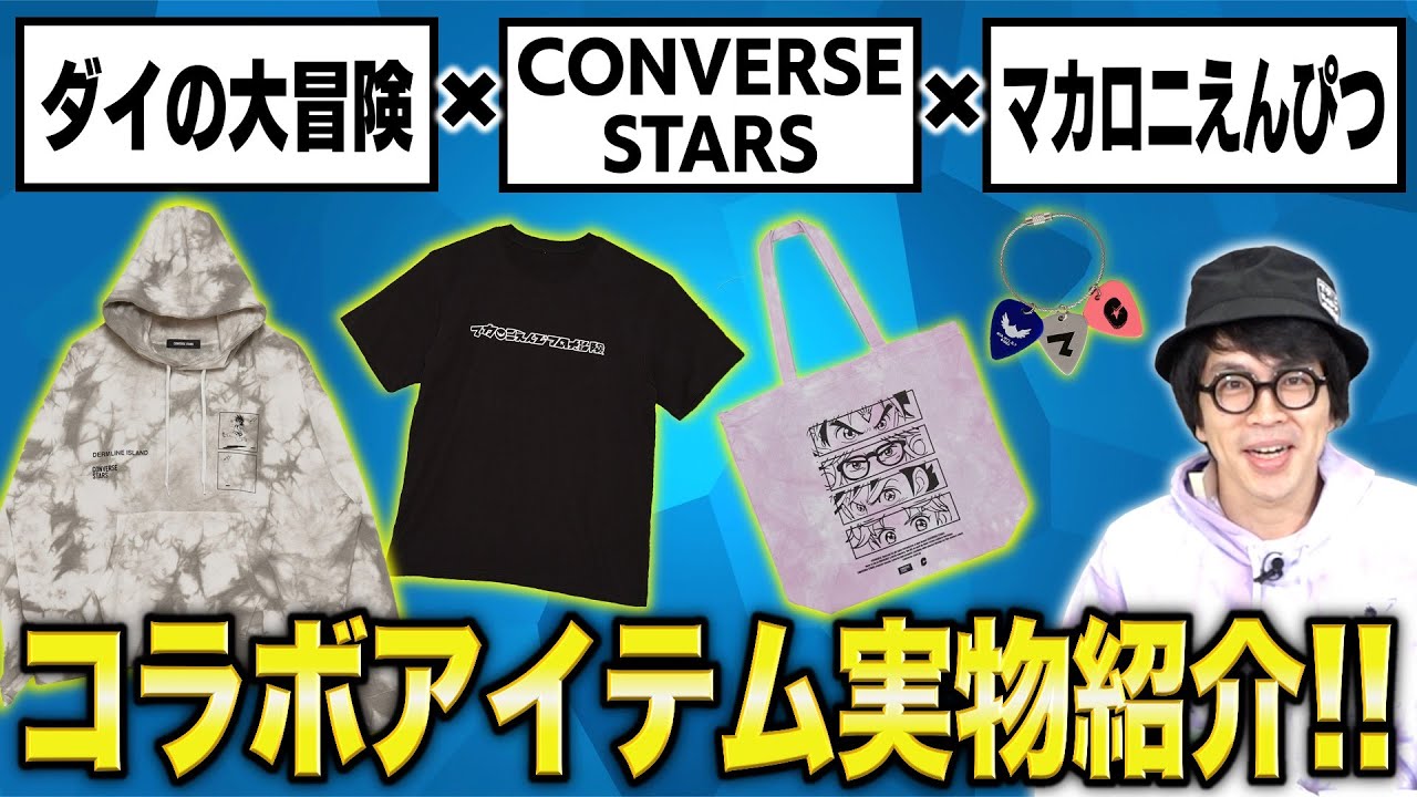 【VJ公式】『ダイの大冒険』×『CONVERSE STARS』×『マカロニえんぴつ』コラボアイテム実物紹介！