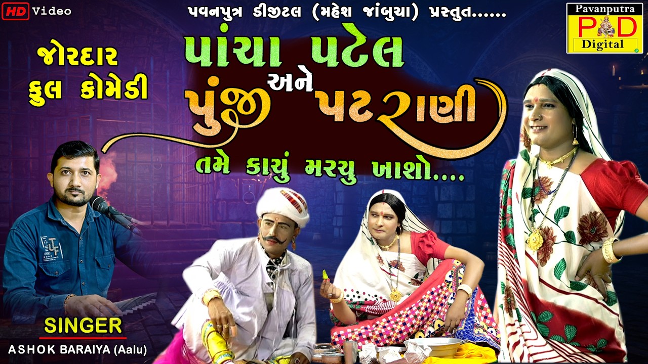 પાંચા પટેલ અને પુંજી પટરાણી || Ashok Baraiya || Ramamandal New Video 2026 || @pavanputradigital