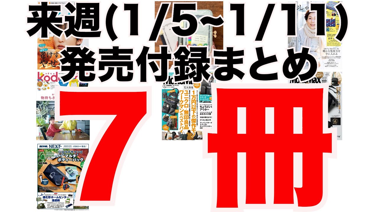 雑誌付録】今週発売予定の付録まとめ(2026/1/5〜1/11分 7冊) - YouTube