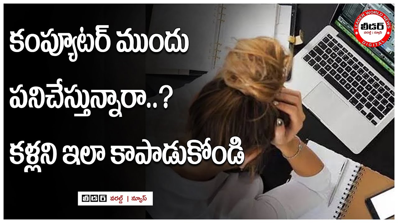 Do you work in front of the computer? Protect your eyes like this | 