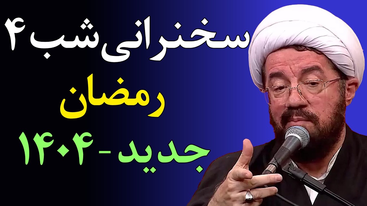 سخنرانی جدید رمضان ۱۴۰۴ شب چهارم رمضان-  استاد عالی