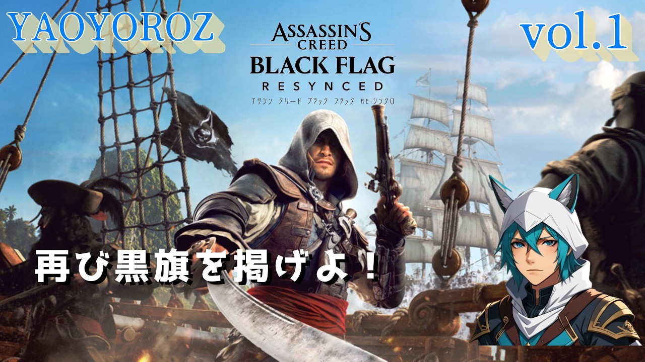 アサシン クリード ブラック フラッグ RE:シンクロ】【初見攻略】 vol