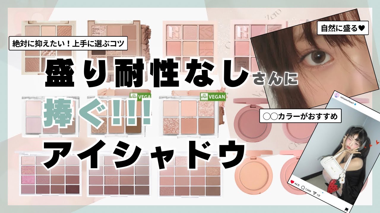 【盛り耐性なしさんに捧ぐ❤️‍🔥】自然に盛れるアイシャドウ！上手に選ぶコツも🤫💞
