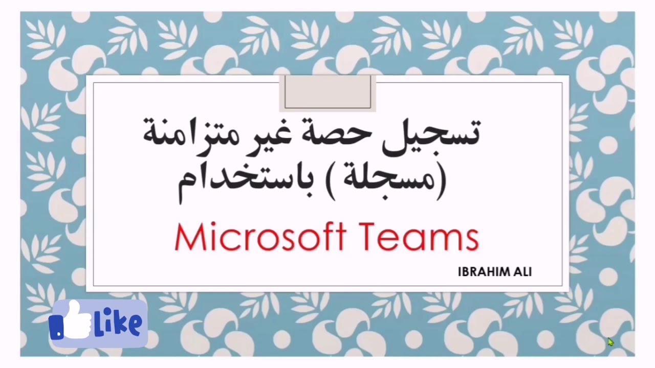 تسجيل حصة غير متزامنة ناجحة على ميكروسوفت تيمز Teams