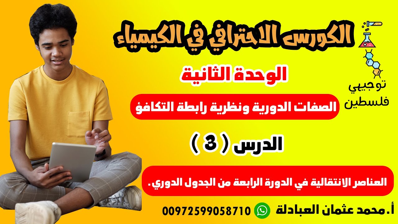 الوحدة الثانية - الدرس الثالث(العناصر الانتقالية في الدورة الرابعة من الجدول الدوري.)