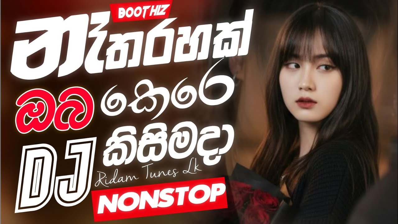 🥺 දුක හිතෙන සින්දු ටිකක් | Sinhala Dj Nonstop | Manoparakata Sinhala Sindu | Dj Nonstop Trending 