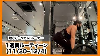 【ルーティーン】長野県諏訪在住24歳パーソナルトレーナー平日5日間（11/30~12/4）