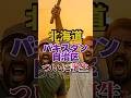 【移民問題｜北海道】 パキスタン人自治区が爆誕【鈴木直道｜北海道知事】