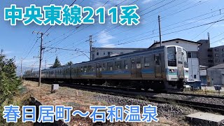 【イイ減速音♬】長野色211系普通 甲府行 山崎踏切通過〈春日居町─石和温泉〉