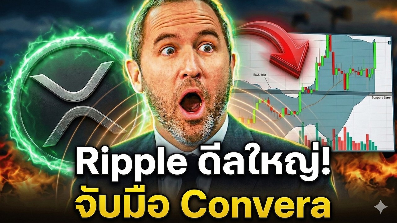 🚨 Ripple ดีลใหญ่! จับมือ Convera 💥 ปลดล็อก  XRP จ่อ??!