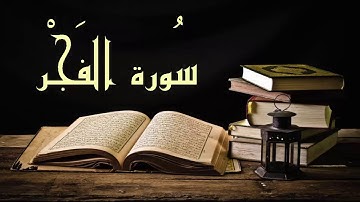 عبد الرشيد صوفي سورة الفجر - برواية  السوسي عن أبي عمرو - (Abdul Rashid Sufi Sosi (Alfajr
