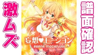 【譜面確認】激ムズ『妄想（ハート）モーション』望月エレナ（CV:原田ひとみ ）【ガルフレ（おんぷ）】
