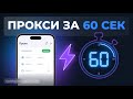 Как купить и подключить мобильный прокси за 60 секунд — пошаговое демо | MobileProxy.Space