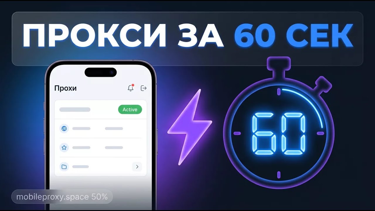 Как купить и подключить мобильный прокси за 60 секунд — пошаговое демо | MobileProxy.Space