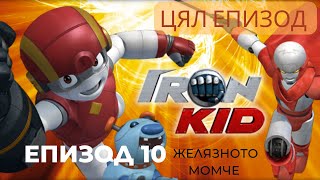 Желязното Момче Епизод 10 Бг Аудио Iron Kid Episode 10 Bg Audio