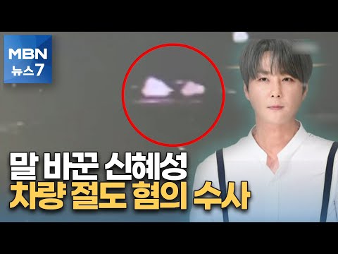 말 바꾼 신혜성 "열쇠 꽂힌 차량 탑승"…차량 절도 혐의 수사 [MBN 뉴스7]