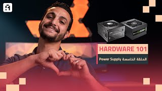 الحلقة الخامسة Hardware 101 | قلب الجهاز الباور صبلاى (PSU)