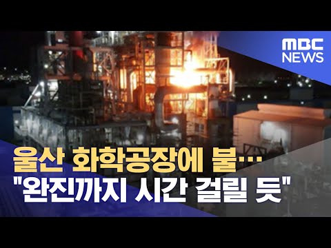 <strong>울산</strong> 화학공장에 불…&amp;quot;완진까지 시간 걸릴 듯&amp;quot; (2021.09.05/뉴스투데이/<strong>MBC</strong>)