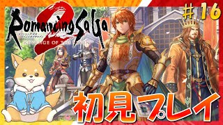 【ロマサガ2】受継がれる力…！初のロマサガシリーズを遊ぶ！　#16 【 リベンジオブザセブン ｜ 初見プレイ】#vtuber