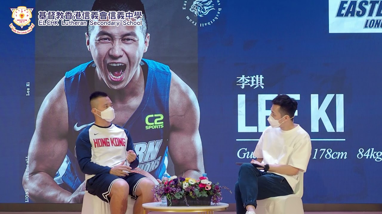 基督教香港信義會信義中學體育老師/東方龍獅籃球隊球員李琪sir專訪：逆境自強~從籃球愛好者到職業運動員之路 精華