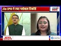 JIO IPO को मिला जबरदस्त रिस्पॉन्स, 28 अक्टूबर को होगी IPO की लिस्टिंग | Share Market | Mumbai