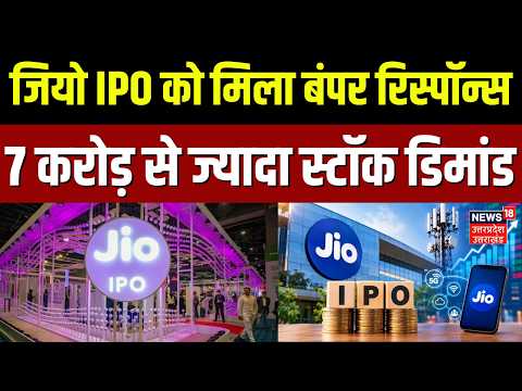 JIO IPO को मिला जबरदस्त रिस्पॉन्स, 28 अक्टूबर को होगी IPO की लिस्टिंग | Share Market | Mumbai