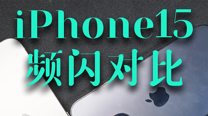 【評測】iPhone15 VS iPhone14頻閃對比，還是瞎眼屏嗎？ - 天天要聞
