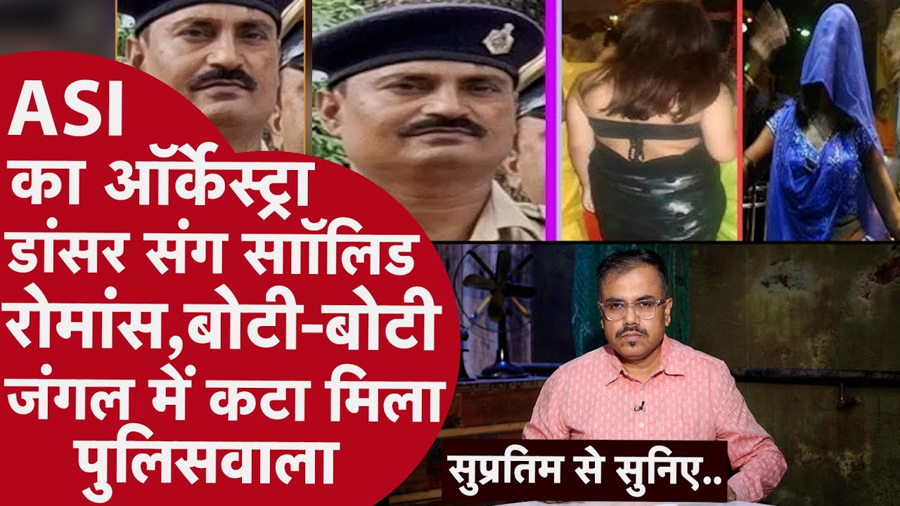 सीवान में ASI का गला रेता किया मर्डर,Dancer से Love Affair 2KM दूर झाड़ियों में मिली लाश