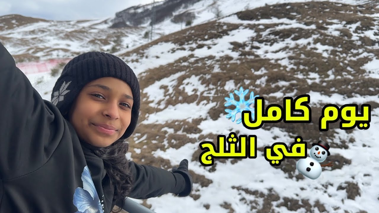 يومياتي في الثلج❄️⛄️|#اكسبلور #لايك 