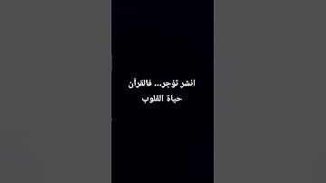 "ذكروا غيركم بآية، فالكلمة الطيبة صدقة."🌷#قرآن #آية #ذكر_الله #نور_القرآن #تلاوة #خشوع#قرآن_كريم
