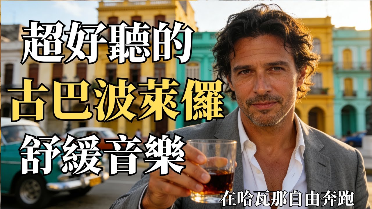 🍷 2025 古巴懷舊男聲波萊儸精選 🌙｜深情西語金曲｜閱讀・助眠・深夜咖啡館的舒缓陪伴音樂 🕯️｜來自哈瓦那舊城的深情吟唱｜🎧 #古巴音樂 #懷舊金曲 #西語男聲 #睡眠BGM #獨處時光