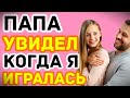 ОН ПОМОГ МНЕ, И ВСЯ КРОВАТЬ БЫЛА МОКРАЯ