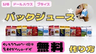 素材無料】で何個でも作れる!ミニチュア牛乳(ジュース)パック ブライス