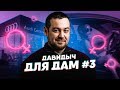 D3 Давидыч Для Дам. #3