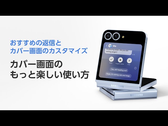 カバー画面での返信機能の使い方 | Galaxy AI | Galaxy Z Flip6