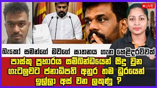 🔴Live | බැකෝ සමන්ගේ මවගේ ඝාතනය ගැන හෙළිදරව්වක්