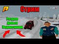 Я ВЕРНУЛСЯ  СТРИМ RADMIR  09 Сервер