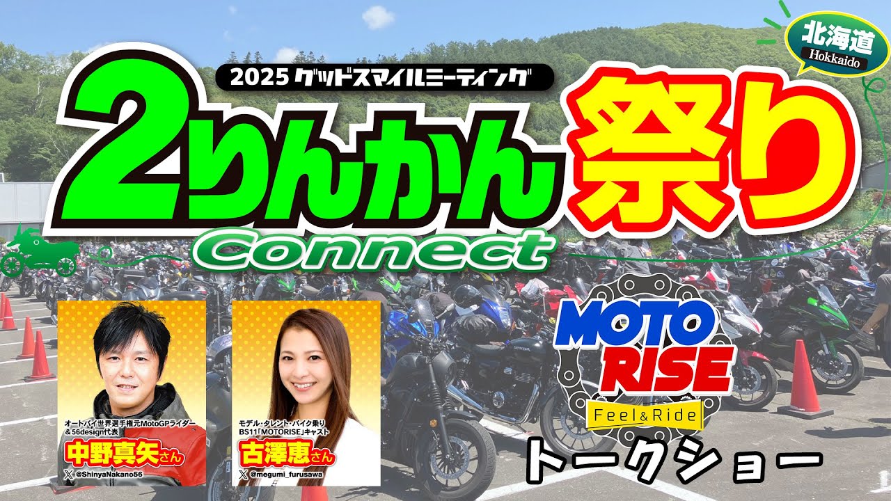 MOTORISE】2りんかん祭り Connect HOKKAIDO 2025 トークショー - YouTube